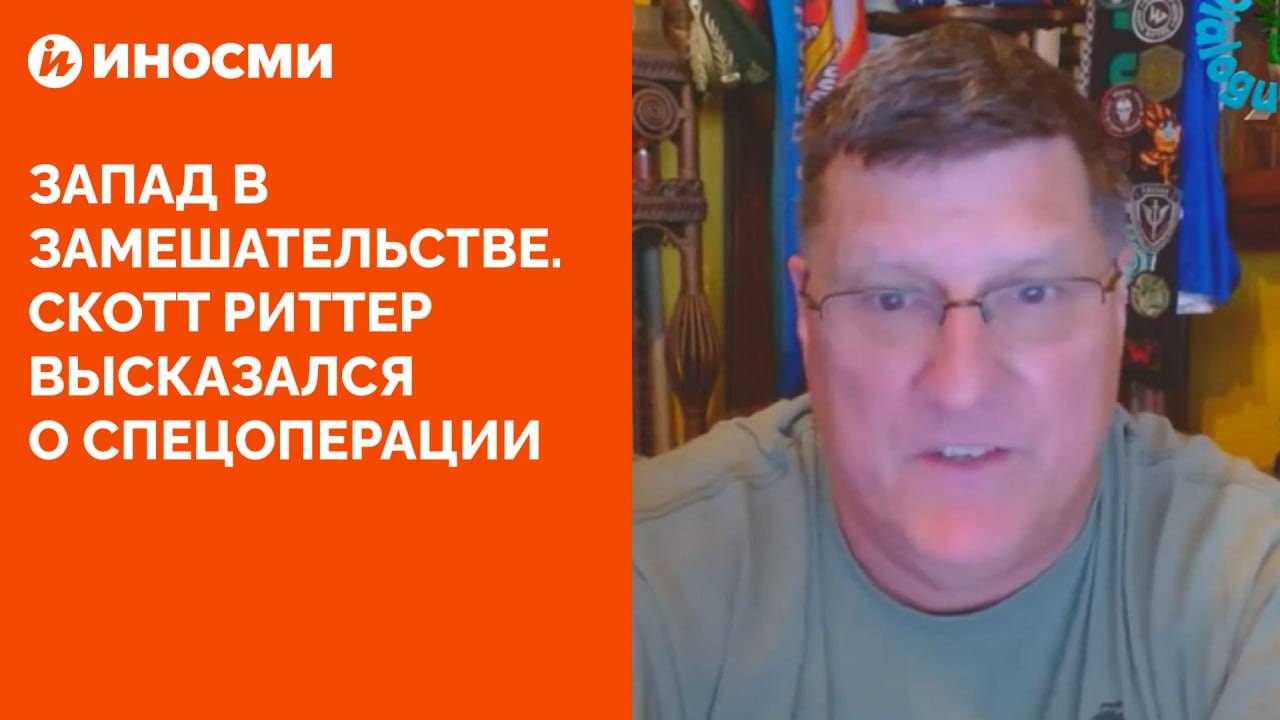 Запад в замешательстве. Скотт Риттер высказался о спецоперации