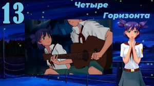 Четыре горизонта (Лена) (мод БЛ) #13 Половинка меня