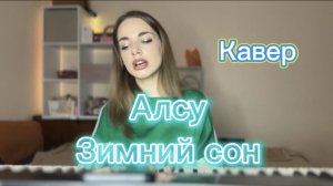 Алсу - Зимний сон (кавер Алёна Летова)