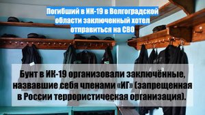 Погибший в ИК-19 в Волгоградской области заключенный хотел отправиться на СВО
