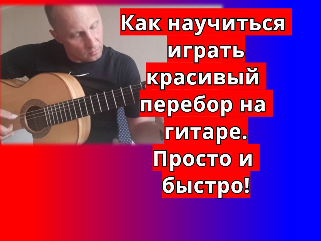 Урок игры на гитаре.Красивый перебор на гитаре! Просто и быстро!