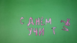 С Днем учителя!