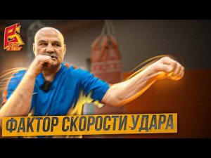 Фактор скорости удара / Советская школа бокса от Вячеслава Яновского