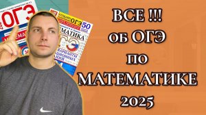 Все ЧТО НУЖНО ЗНАТЬ об ОГЭ по Математике 2025