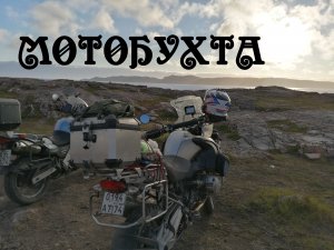 Мотопутешествие на север. Челябинск-Териберка-Мотобухта 2020