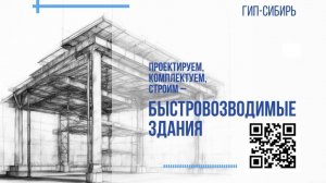 ГИП Сибирь. Строительство зданий и сооружений в промышленной сфере.