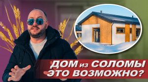 Дом из соломы- экологично, энергоэффективно, доступно. Построить дом из соломы. Ржаная солома