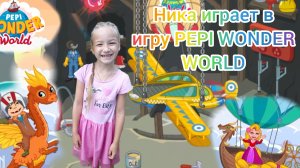 Ника играет в PEPI WONDER Word