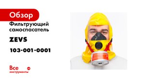 Фильтрующий самоспасатель ZEVS высокой эффективности 30У (ГДЗК-У) 103-001-0001