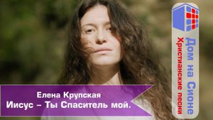 Елена Крупская. Иисус - Ты Спаситель мой