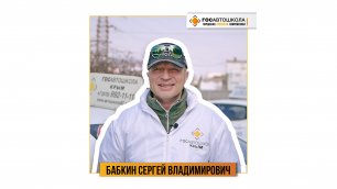Видеовизитка - Бабкин Сергей Владимирович