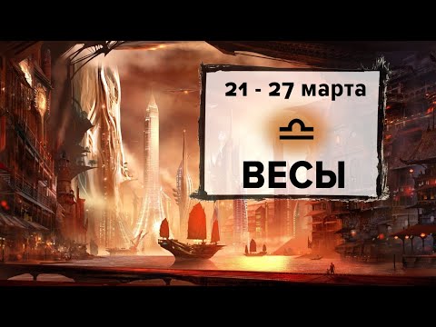 ВЕСЫ ♎ 21 - 27 Марта 2022 | Расклад таро на неделю для знака Зодиака Весы