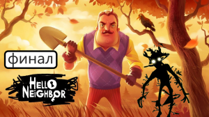 ФИНАЛ ПРИВЕТ СОСЕДА! ➥ Hello Neighbor #3