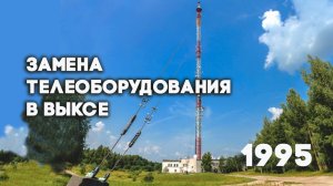 Антенна-5 | Кулебаки | Обновление оборудования в Выксе. 1995 г.