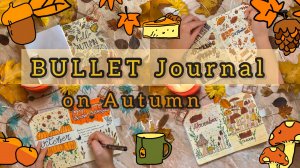 Bullet Journal. Оформляем ежедневник на осень. Идеи для ежедневника