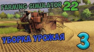 Farming Simulator 22 ►прохождение ► первый урожай ► часть 3