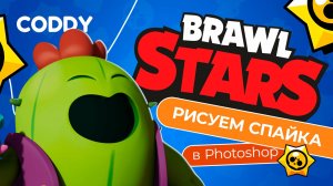 Рисуем Спайка из Brawl Stars в Photoshop