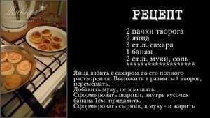 Сырники с бананом