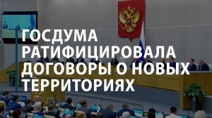 Госдума ратифицировала договоры о новых территориях