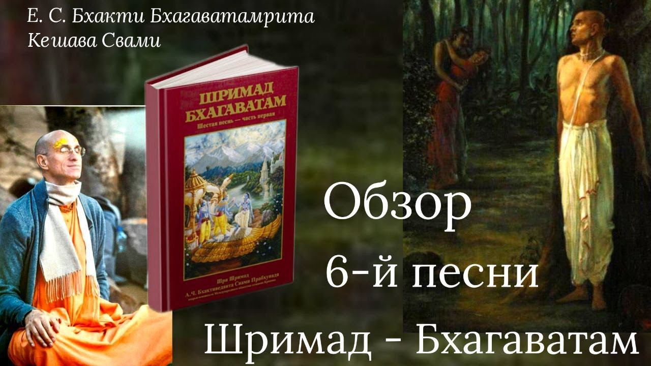 Обзор 6-й Песни Шримад-Бхагаватам / ББ Кешава Свами.