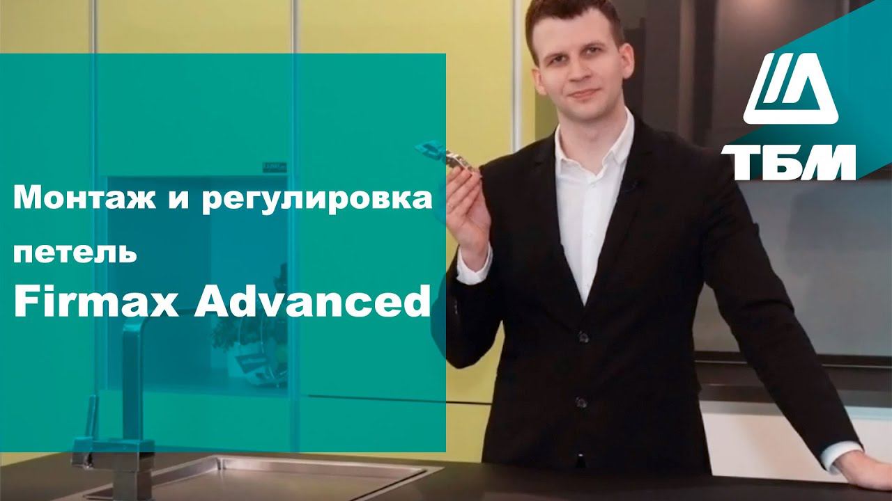 Монтаж и регулировка петель Firmax Advanced