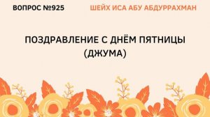 925. Поздравление с джума (день пятницы) || Иса Абу Абдуррахман