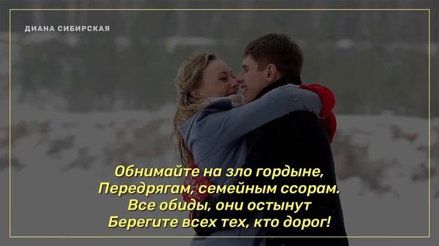?Обнимайте друг друга чаще. Читает #Диана_Сибирская #СтихиСоСмыслом #Стихи