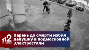 Парень до смерти избил девушку на улице в подмосковной Электростали