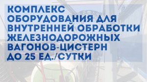 Комплекс оборудования для внутренней обработки железнодорожных вагонов-цистерн до 25 ед./сутки