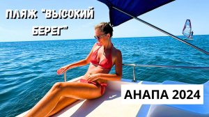 АНАПА 2024/ ПЛЯЖИ В АНАПЕ БЕЗ ВОДОРОСЛЕЙ/ Пляж "Высокий берег"/ ПЛАВАЕМ В ОТКРЫТОМ МОРЕ🔥