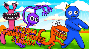 Играем в RAINBOW FRIENDS с ЕГОРОМ