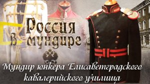 91. Россия в мундире. Мундир юнкера Елисаветградского кавалерийского училища