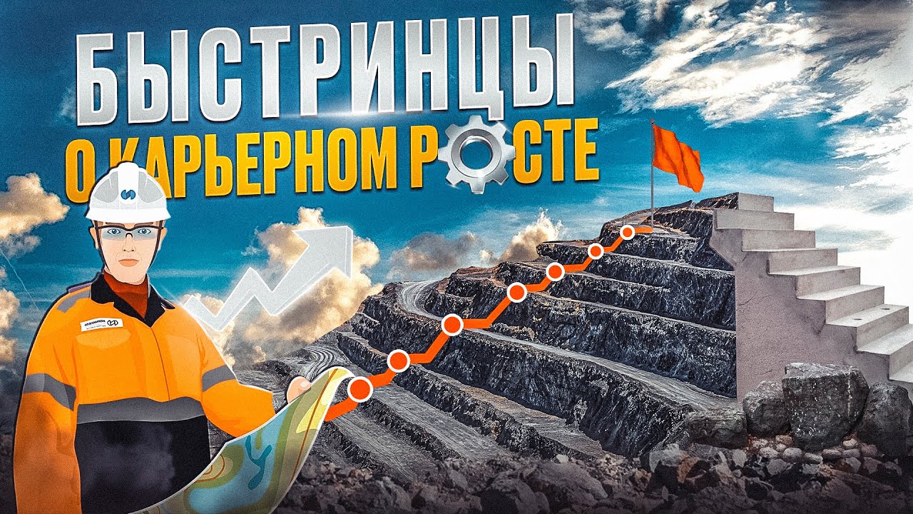 Строим карьеру в карьере - сотрудники о росте на Быстре