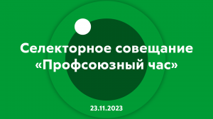 Селекторное совещание Профсоюзный час 23.11.2023