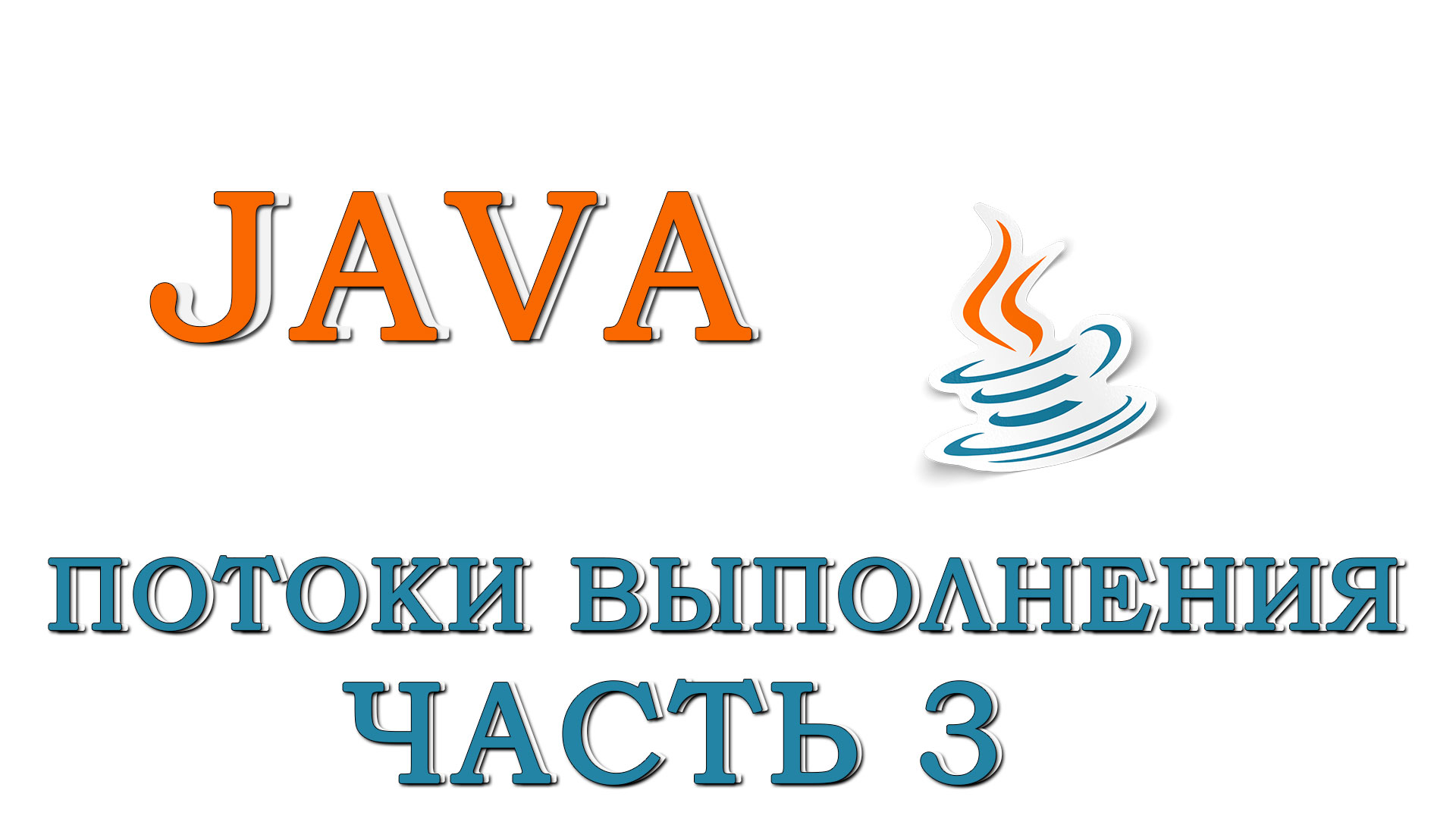 Урок #10 - Демон-поток. Блокировки. Синхронизация (Часть 3)