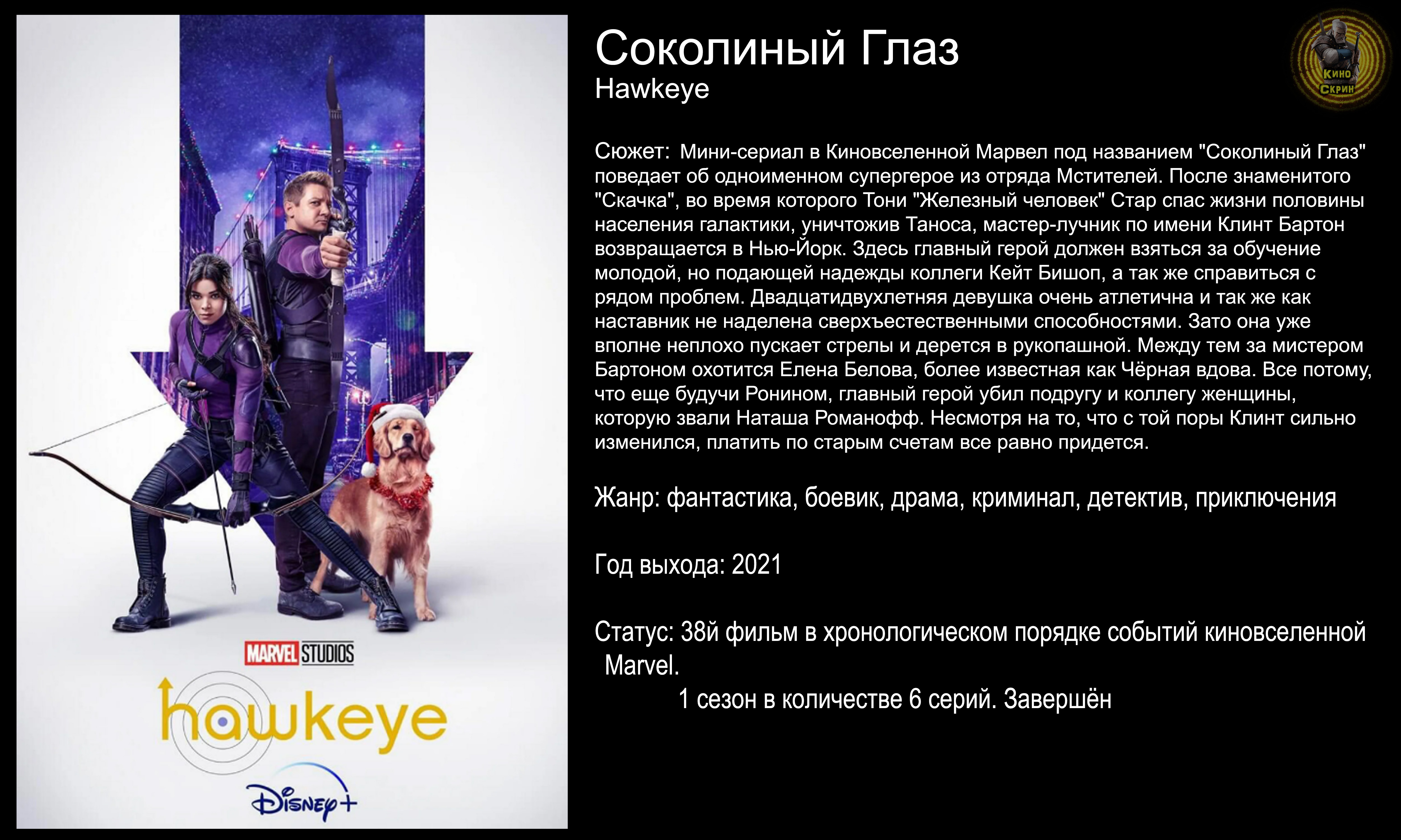 Соколиный Глаз - русский трейлер (2021)