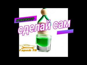 ароматизатор своими руками