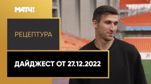 «РецепТура». Дайджест от 27.12.2022