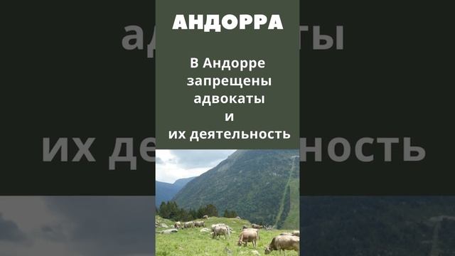 Андорра интересные факты про Андорру #shorts