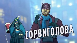 Сорвиголова | Rainbow Six Siege