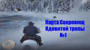 Red Dead Redemption 2 - Карта сокровищ ядовитой тропы №1