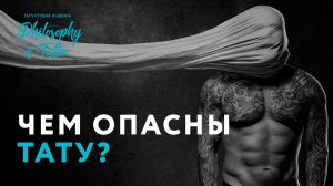 Насколько ОПАСНО ДЕЛАТЬ татуировки? | Вред от тату