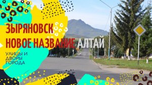 ЗЫРЯНОВСК. Улицы и дворы города. Съемка на видеорегистратор