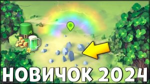 НАЧАЛО НОВОЙ ИГРЫ! ОБНОВЛЕННЫЙ НОВИЧОК 2024 | 124 УРОВЕНЬ НОВИЧКА - Last Day on Earth: Survival