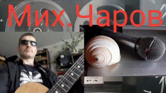 Мих.Чаров-" Алиса ушла в зазеркальный мир" ( дэмо 13.09.22)