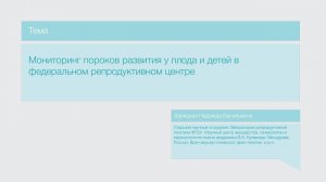 Лекция "Мониторинг пороков развития плода и новорожденного в федеральном репродуктивном Центре"