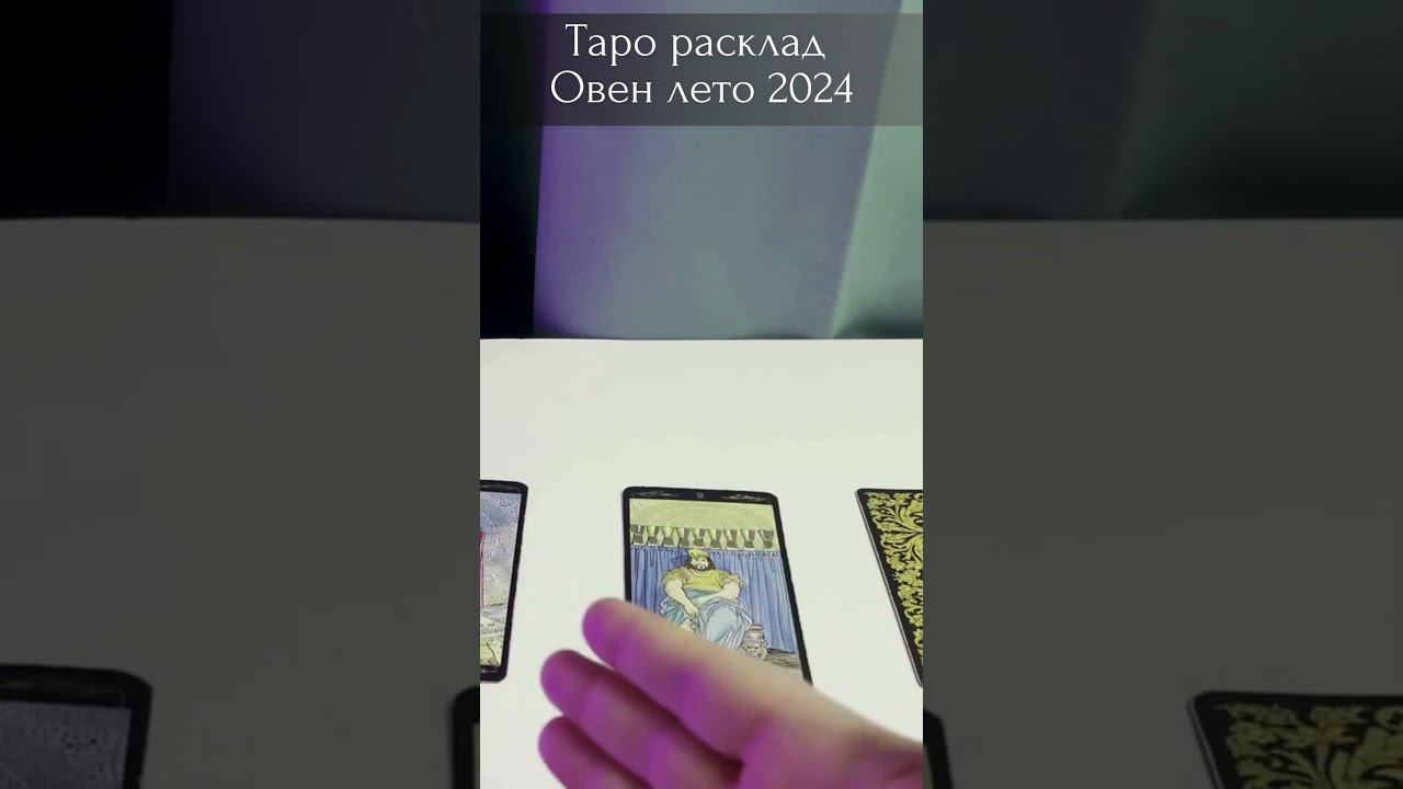 Овен лето 2024. Полный расклад по ссылке выше ☝ #тарорасклад #овентаро #овен2024 #гаданиеонлайн