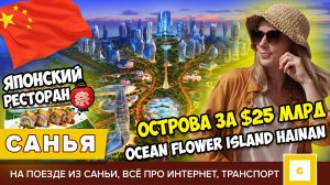 #7 САНЬЯ КАК ДУБАЙ: ИСКУССТВЕННЫЙ ОСТРОВ ЗА $25 МЛРД OCEAN FLOWER ISLAND ХАЙНАНЬ. ЯПОНСКИЙ РЕСТОРАН