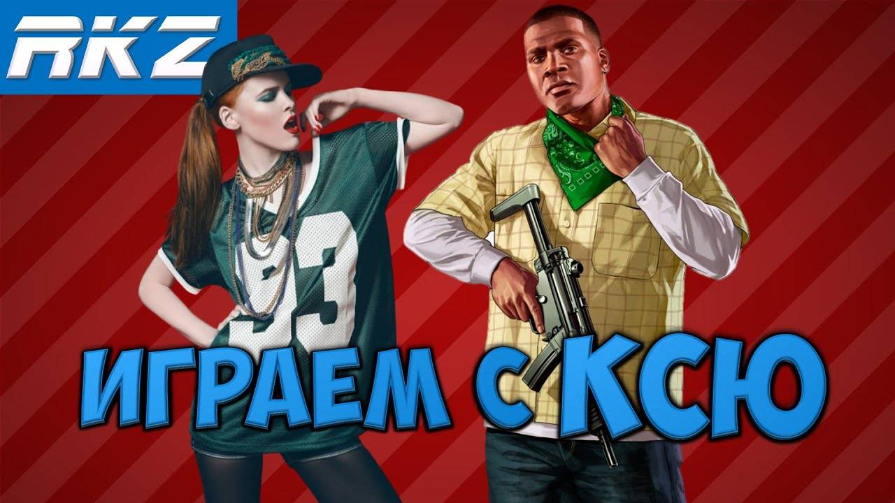 Играем с Ксю  #1