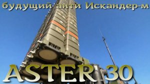 ASTER-30 перспективный анти Искандер-М